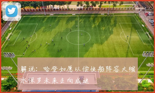 解说：哈登如愿以偿快船阵容大缩水保罗未来去向成谜