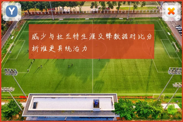 威少与杜兰特生涯交锋数据对比分析谁更具统治力