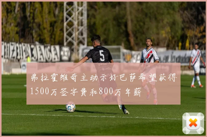 弗拉霍维奇主动示好巴萨希望获得1500万签字费和800万年薪