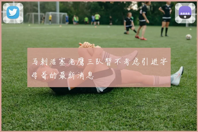 马刺活塞老鹰三队暂不考虑引进字母哥的最新消息