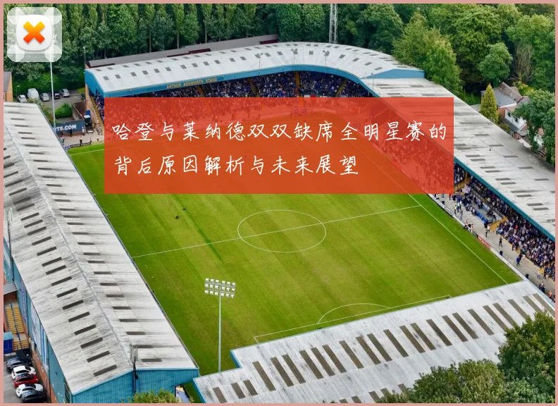 哈登与莱纳德双双缺席全明星赛的背后原因解析与未来展望