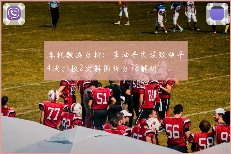 本托数据分析：黄油手失误致绝平4次扑救2次解围评分78解析