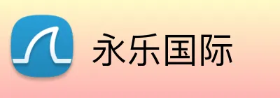 永乐国际 logo
